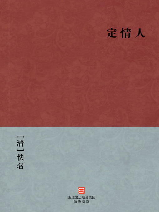 Title details for 中国经典名著：定情人（简体版）（Chinese Classics: Constant lover — Simplified Chinese Edition） by Yi Ming - Available